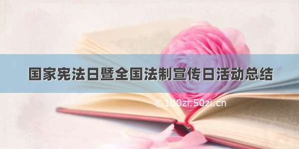 国家宪法日暨全国法制宣传日活动总结