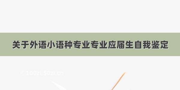 关于外语小语种专业专业应届生自我鉴定