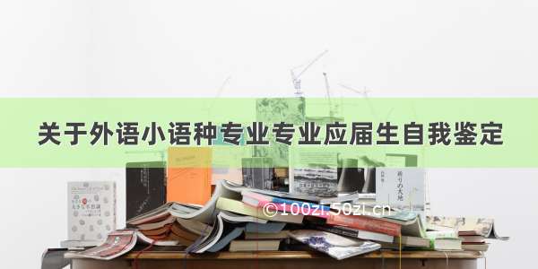 关于外语小语种专业专业应届生自我鉴定