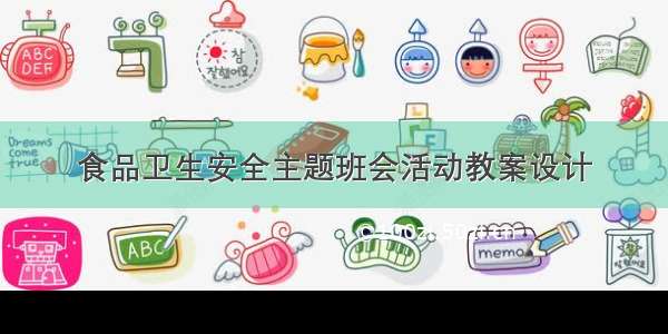 食品卫生安全主题班会活动教案设计