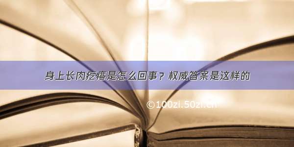 身上长肉疙瘩是怎么回事？权威答案是这样的