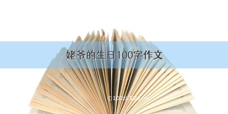 姥爷的生日100字作文