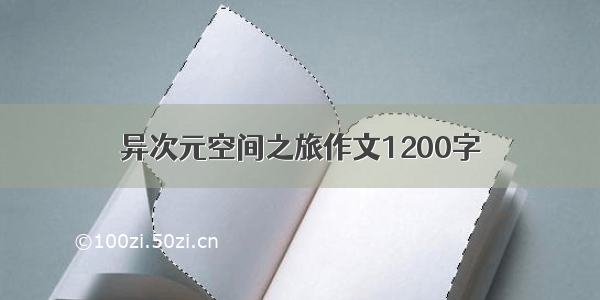 异次元空间之旅作文1200字