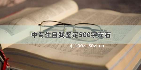 中专生自我鉴定500字左右