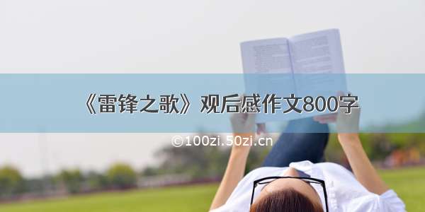 《雷锋之歌》观后感作文800字