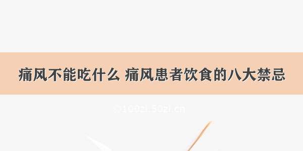 痛风不能吃什么 痛风患者饮食的八大禁忌