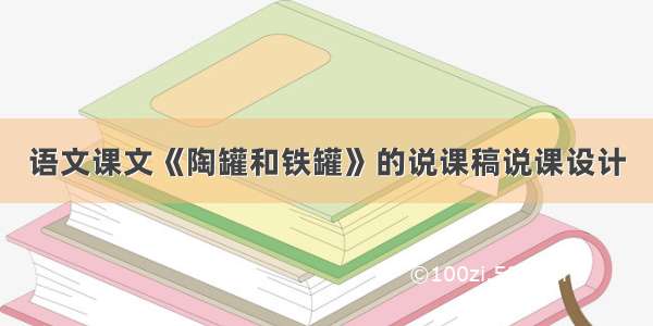 语文课文《陶罐和铁罐》的说课稿说课设计