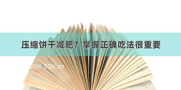 压缩饼干减肥？掌握正确吃法很重要