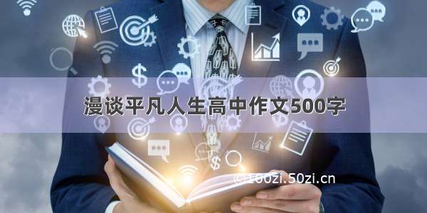 漫谈平凡人生高中作文500字