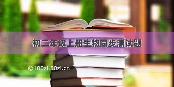 初二年级上册生物同步测试题