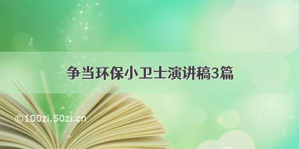 争当环保小卫士演讲稿3篇