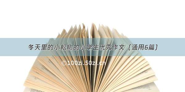 冬天里的小松树的小学生优秀作文（通用6篇）