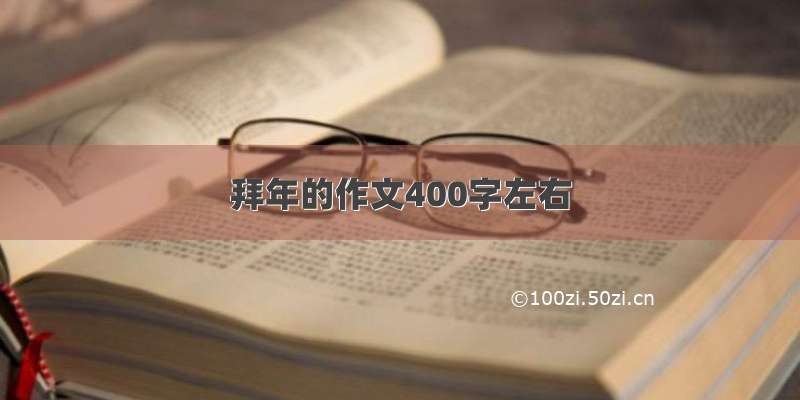 拜年的作文400字左右