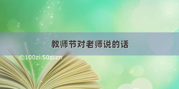 教师节对老师说的话