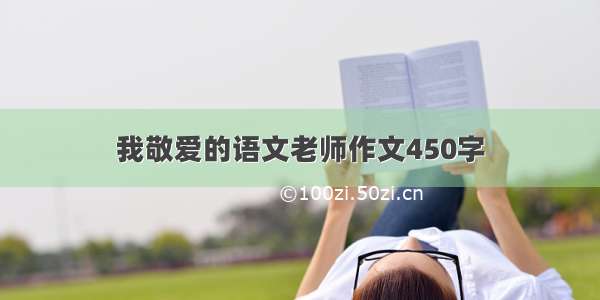 我敬爱的语文老师作文450字