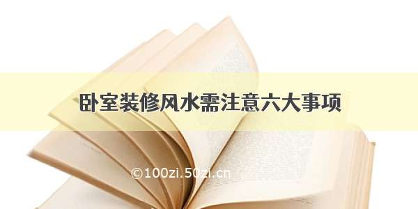 卧室装修风水需注意六大事项