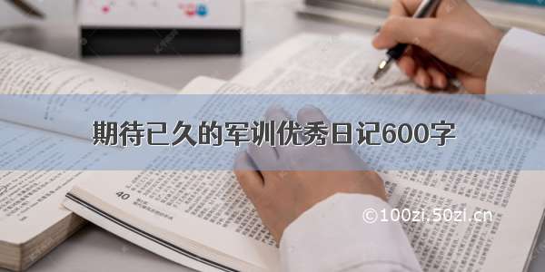 期待已久的军训优秀日记600字