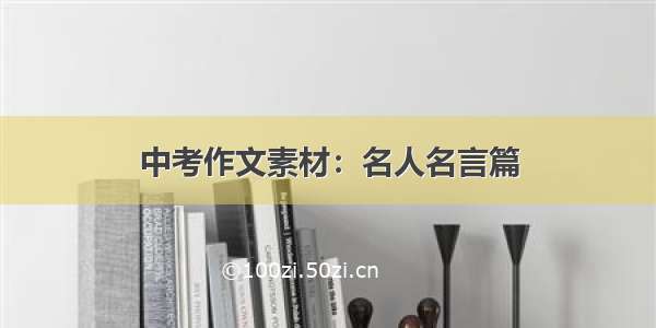 中考作文素材：名人名言篇