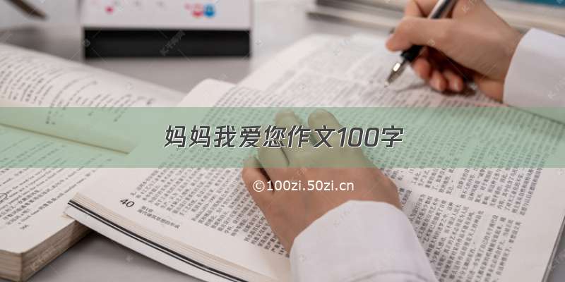 妈妈我爱您作文100字