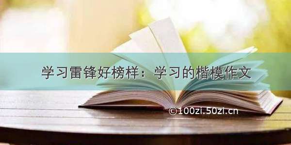 学习雷锋好榜样：学习的楷模作文