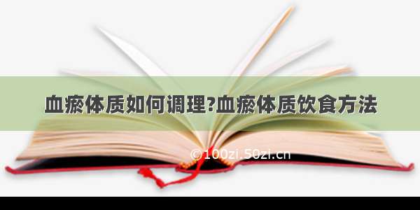 血瘀体质如何调理?血瘀体质饮食方法