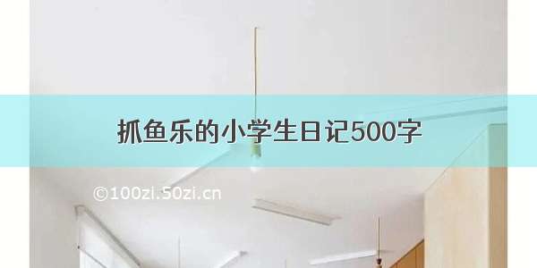 抓鱼乐的小学生日记500字