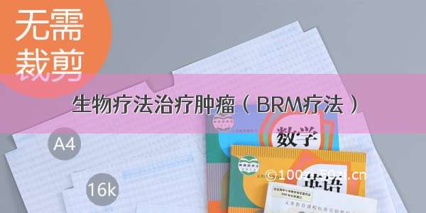 生物疗法治疗肿瘤（BRM疗法）