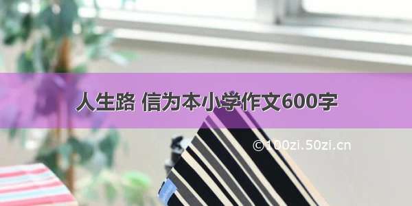 人生路 信为本小学作文600字