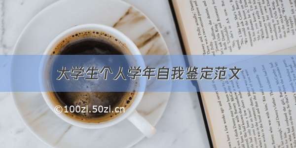 大学生个人学年自我鉴定范文