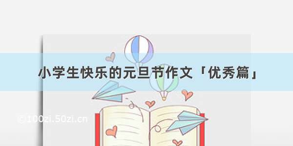 小学生快乐的元旦节作文「优秀篇」