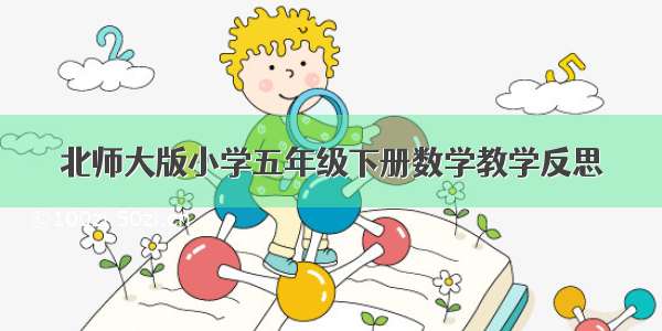 北师大版小学五年级下册数学教学反思