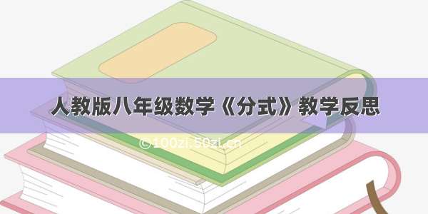 人教版八年级数学《分式》教学反思