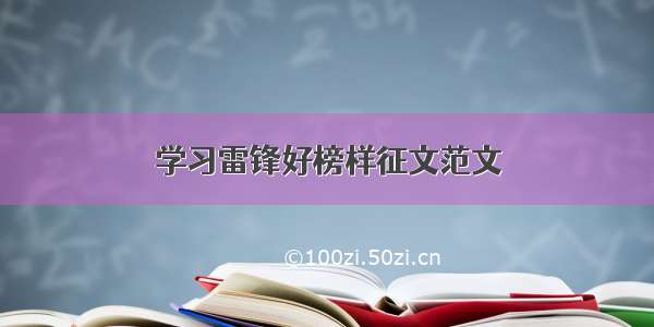 学习雷锋好榜样征文范文