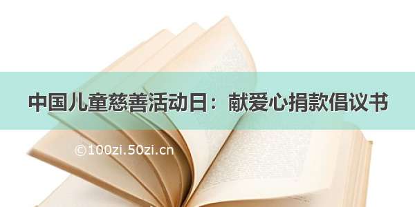 中国儿童慈善活动日：献爱心捐款倡议书