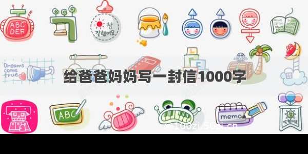 给爸爸妈妈写一封信1000字