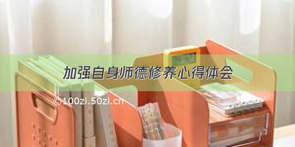 加强自身师德修养心得体会