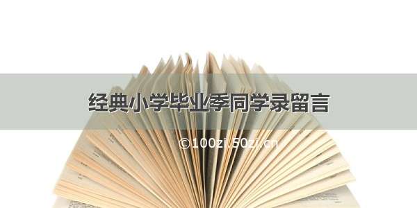 经典小学毕业季同学录留言