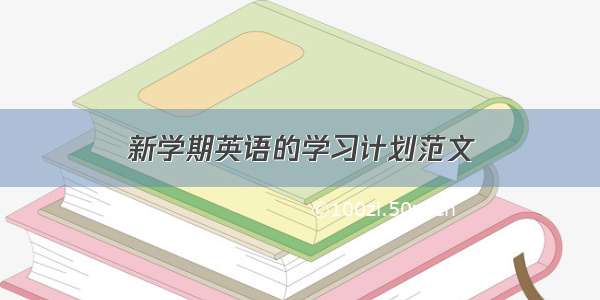 新学期英语的学习计划范文