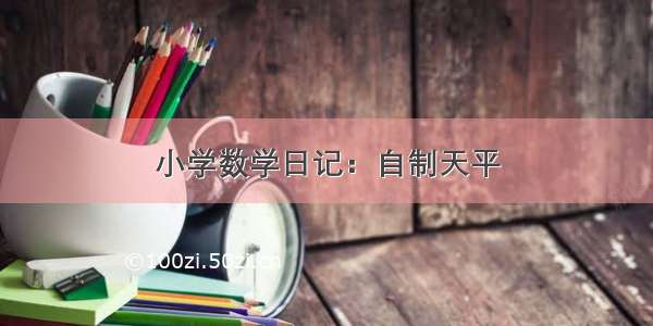 小学数学日记：自制天平