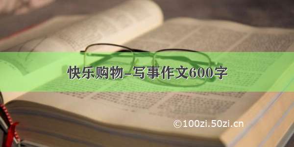 快乐购物-写事作文600字