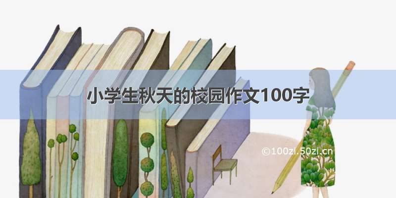 小学生秋天的校园作文100字