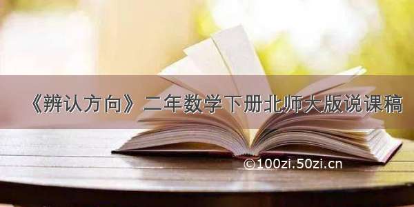 《辨认方向》二年数学下册北师大版说课稿