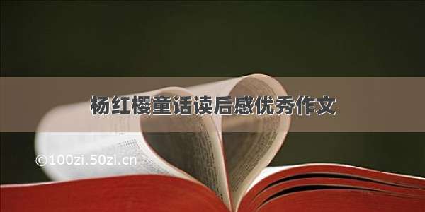 杨红樱童话读后感优秀作文