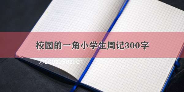 校园的一角小学生周记300字