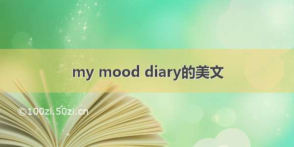 my mood diary的美文