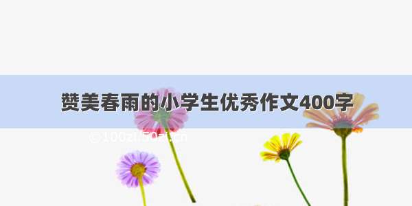 赞美春雨的小学生优秀作文400字