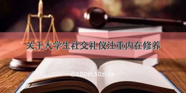 关于大学生社交礼仪注重内在修养