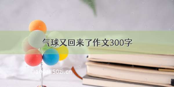 气球又回来了作文300字