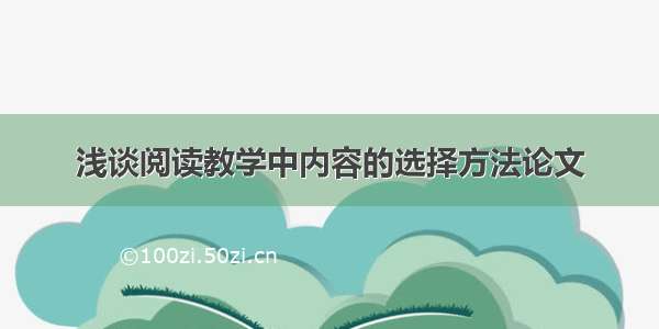 浅谈阅读教学中内容的选择方法论文