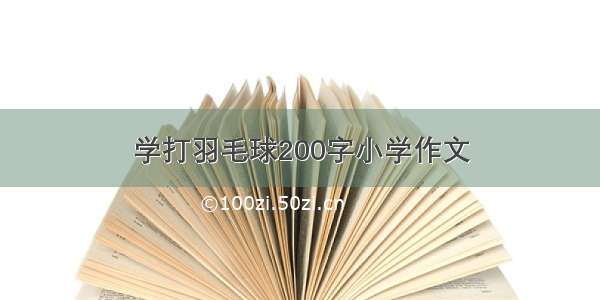 学打羽毛球200字小学作文